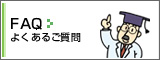 FAQ　よくあるご質問