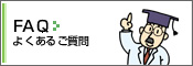 FAQ　よくあるご質問