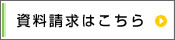 資料請求はこちら