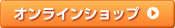 オンラインショップ