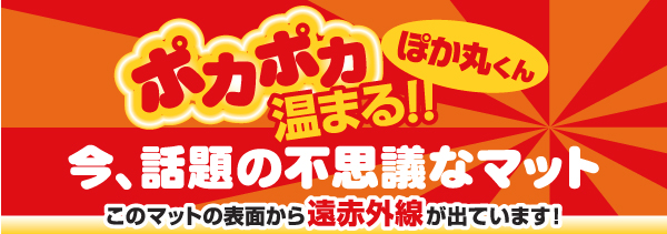 ポカポカあたたまる