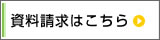 資料請求はこちら