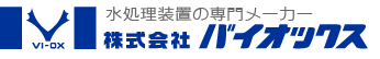 水処理装置の専門メーカー　株式会社バイオックス